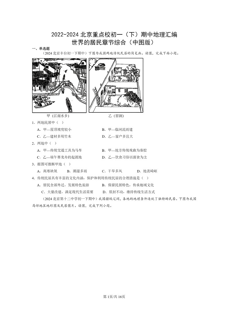 [地理]2022～2024北京重点校初一下学期期中真题分类汇编：世界的居民章节综合(中图版)第1页