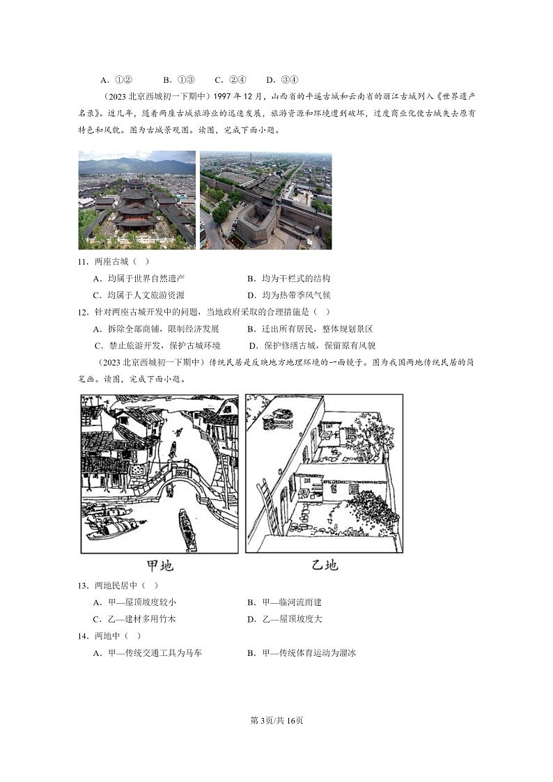 [地理]2022～2024北京重点校初一下学期期中真题分类汇编：世界的居民章节综合(中图版)第3页