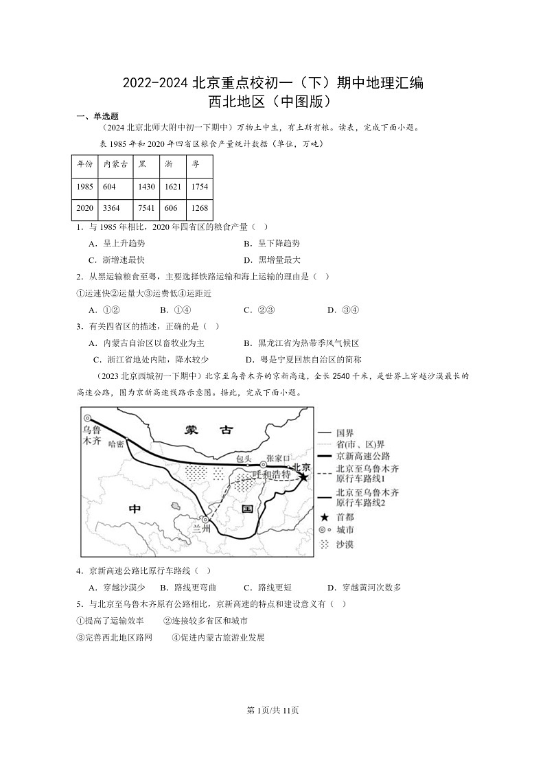 [地理]2022～2024北京重点校初一下学期期中真题分类汇编：西北地区(中图版)第1页