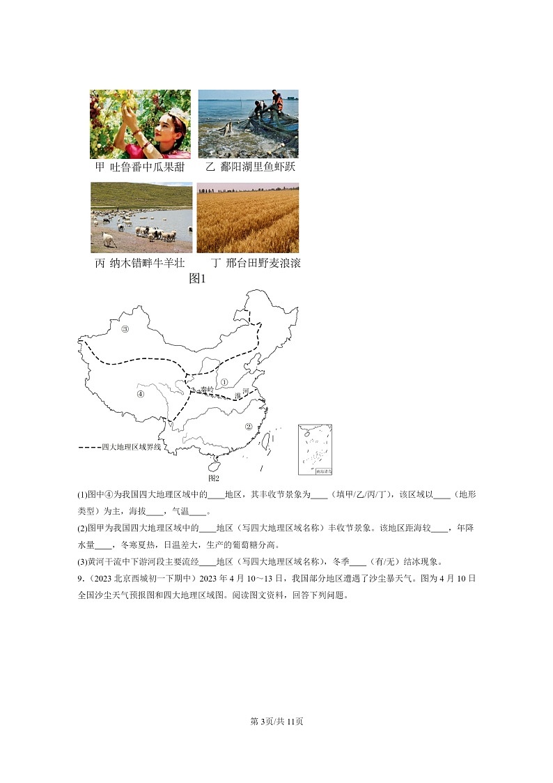 [地理]2022～2024北京重点校初一下学期期中真题分类汇编：西北地区(中图版)第3页