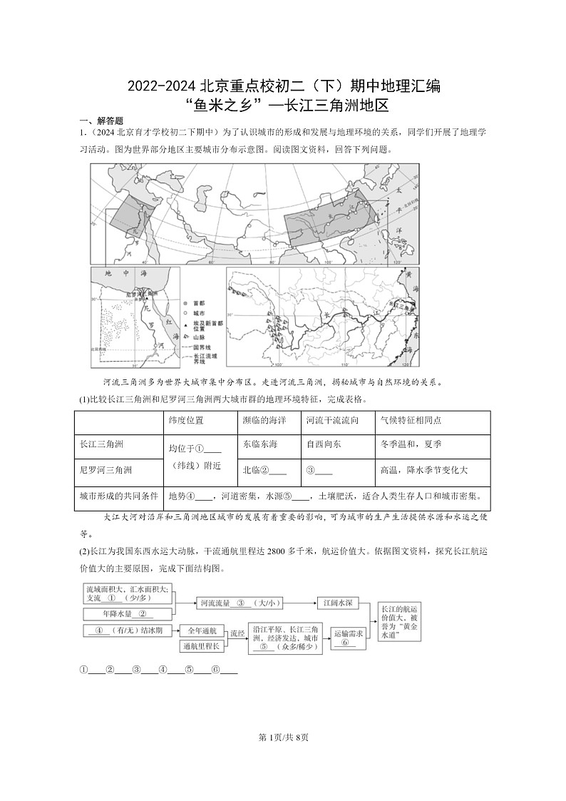 [地理]2022～2024北京重点校初二下学期期中真题分类汇编：“鱼米之乡”—长江三角洲地区第1页