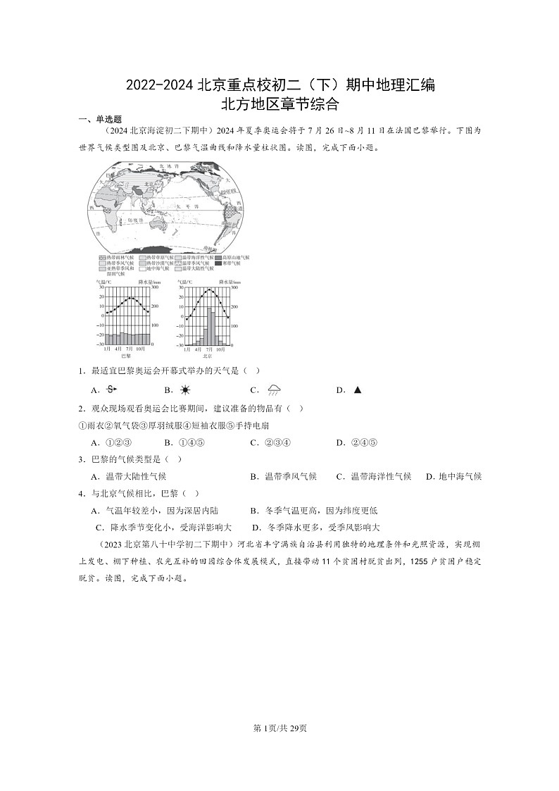 [地理]2022～2024北京重点校初二下学期期中真题分类汇编：北方地区章节综合第1页
