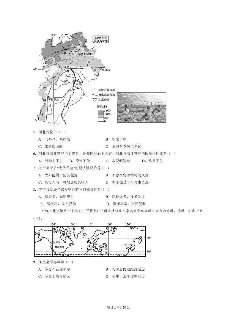 [地理]2022～2024北京重点校初二下学期期中真题分类汇编：北方地区章节综合第2页
