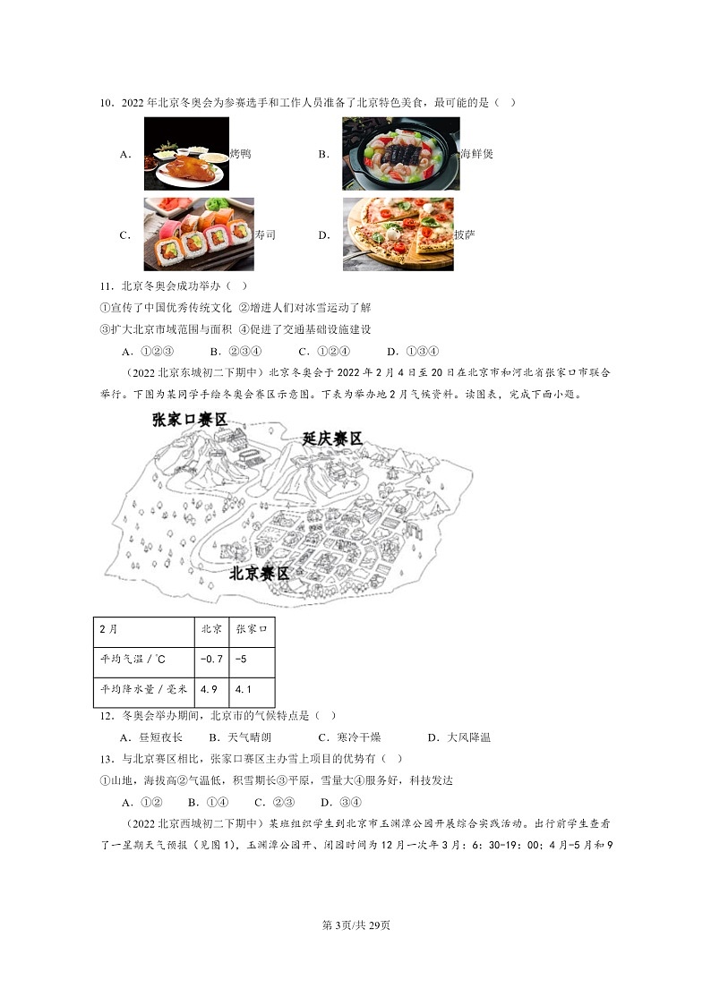 [地理]2022～2024北京重点校初二下学期期中真题分类汇编：北方地区章节综合第3页