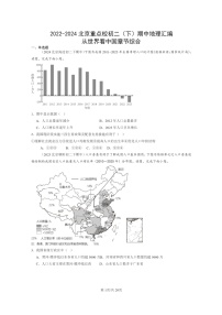 [地理]2022～2024北京重点校初二下学期期中真题分类汇编：从世界看中国章节综合