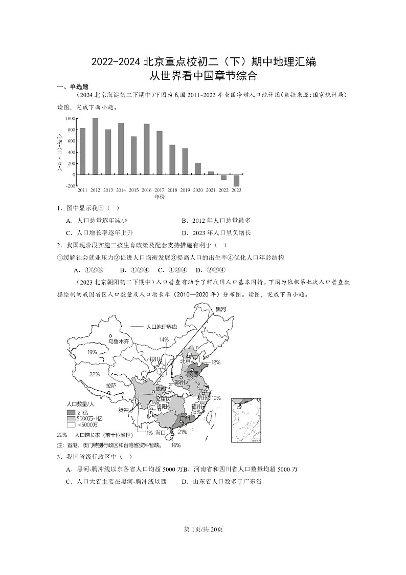 [地理]2022～2024北京重点校初二下学期期中真题分类汇编：从世界看中国章节综合01