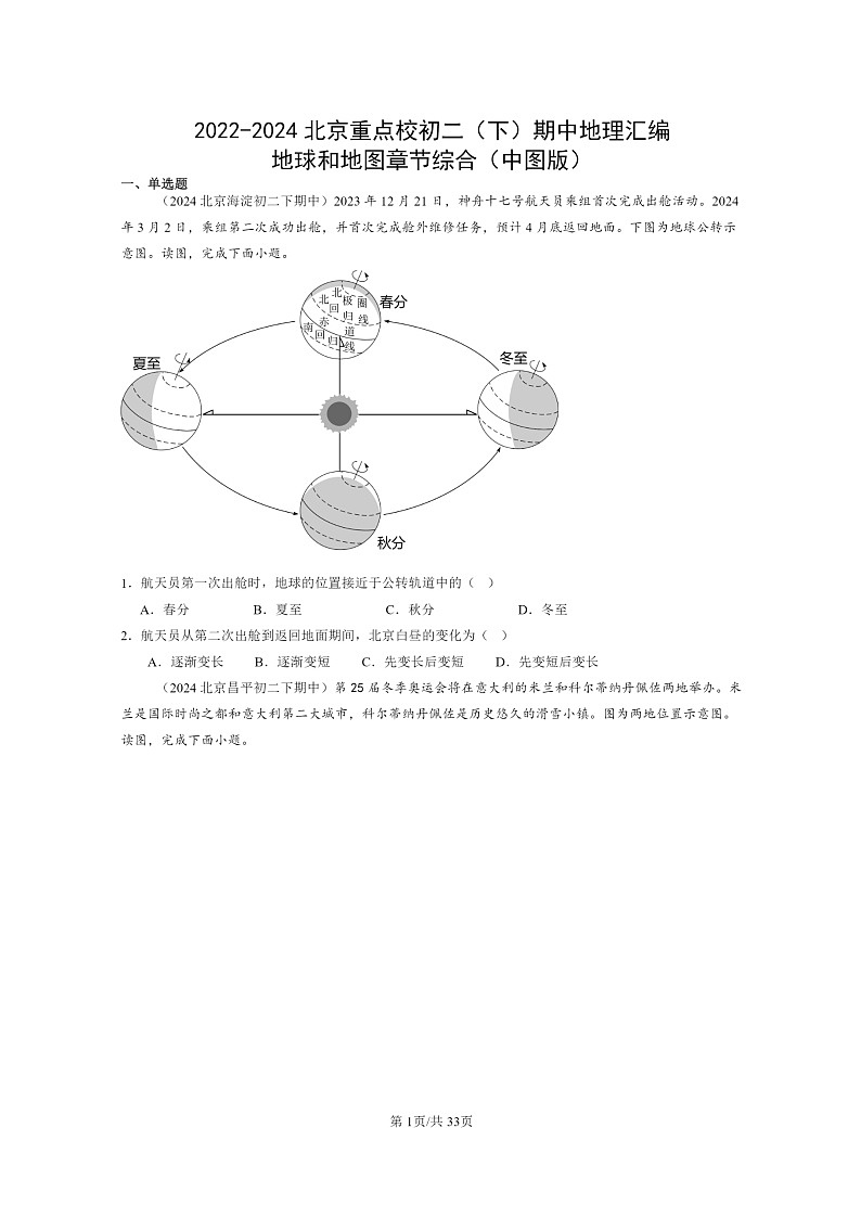 [地理]2022～2024北京重点校初二下学期期中真题分类汇编：地球和地图章节综合(中图版)01
