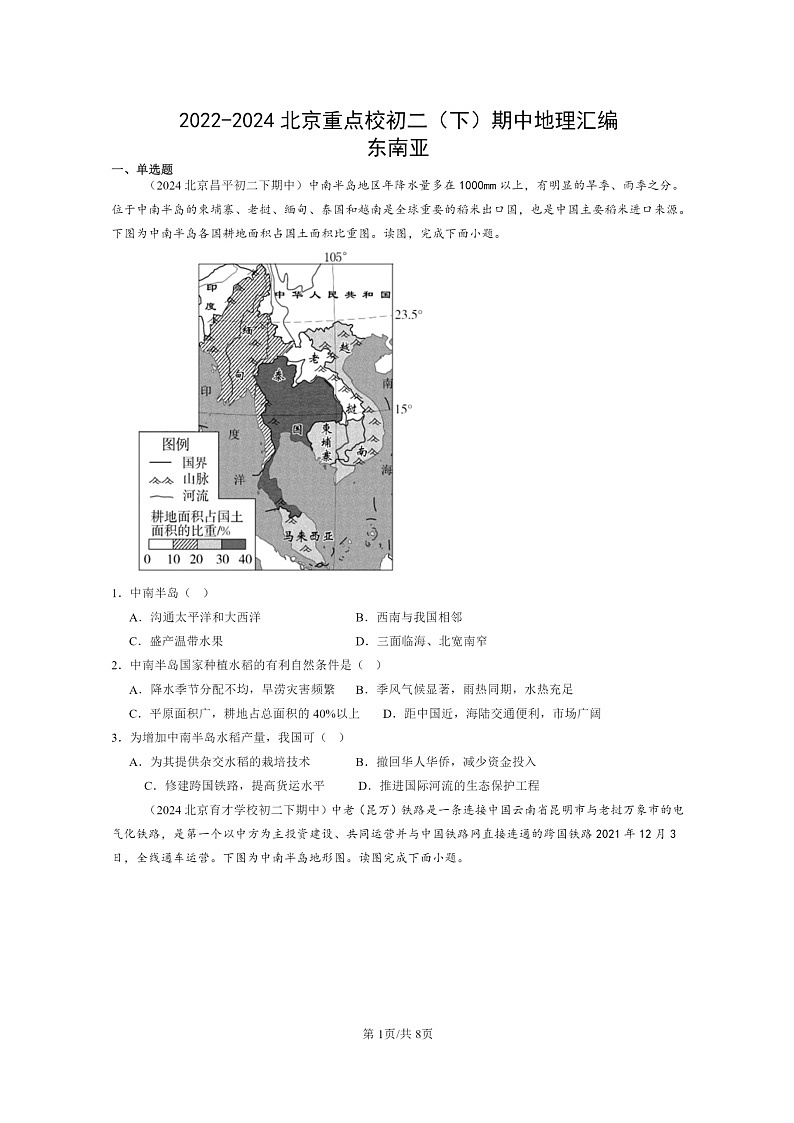 [地理]2022～2024北京重点校初二下学期期中真题分类汇编：东南亚第1页
