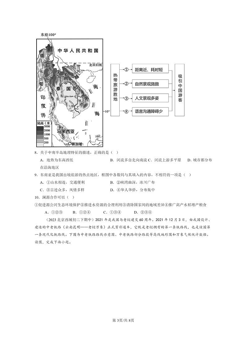 [地理]2022～2024北京重点校初二下学期期中真题分类汇编：东南亚第3页