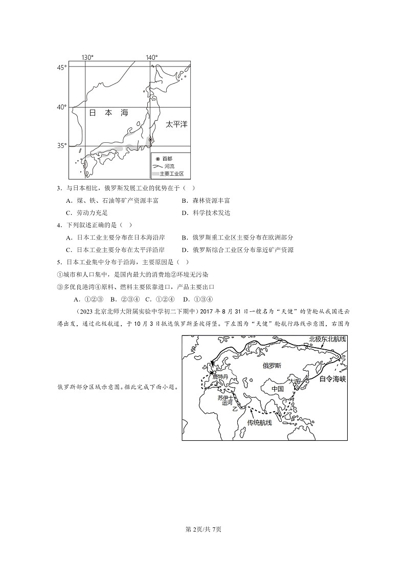 [地理]2022～2024北京重点校初二下学期期中真题分类汇编：俄罗斯第2页