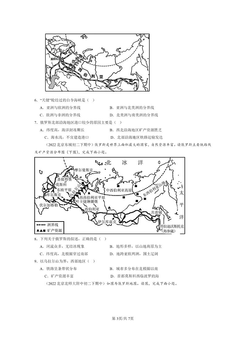 [地理]2022～2024北京重点校初二下学期期中真题分类汇编：俄罗斯第3页