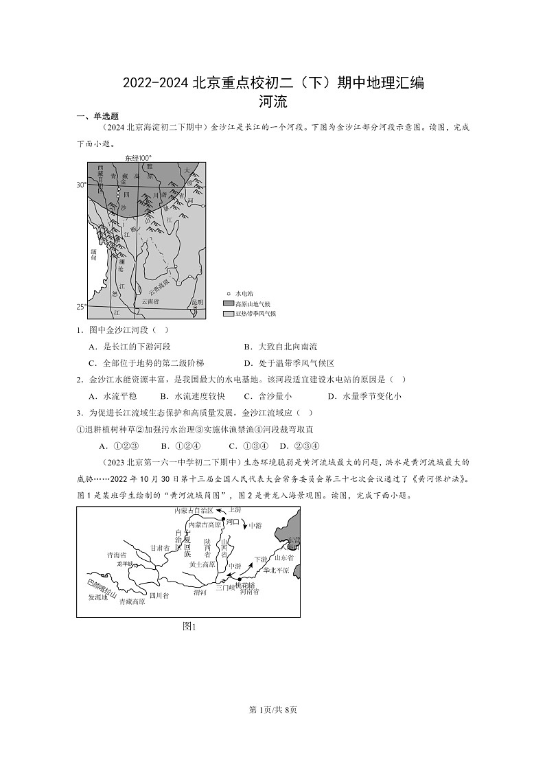 [地理]2022～2024北京重点校初二下学期期中真题分类汇编：河流第1页