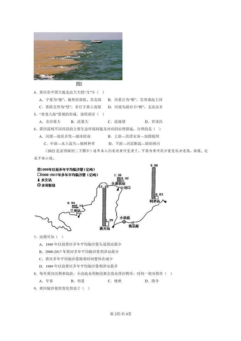 [地理]2022～2024北京重点校初二下学期期中真题分类汇编：河流第2页