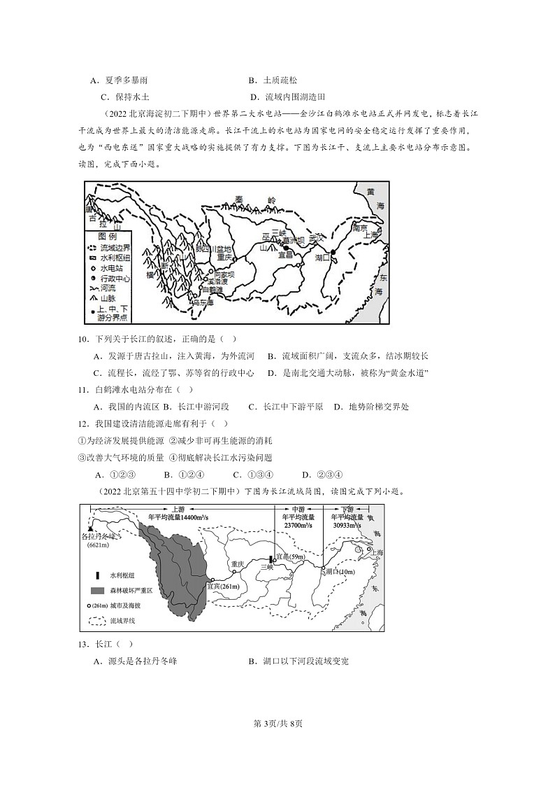 [地理]2022～2024北京重点校初二下学期期中真题分类汇编：河流第3页