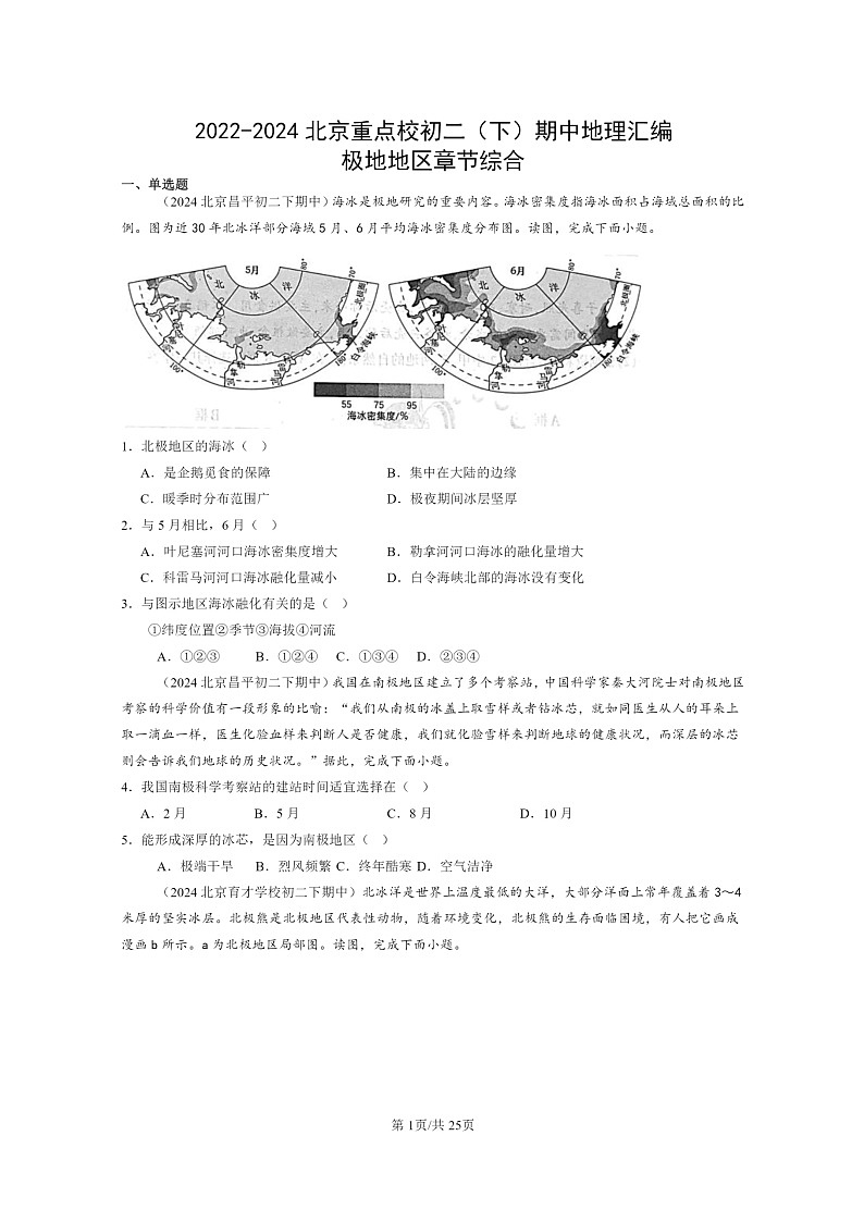 [地理]2022～2024北京重点校初二下学期期中真题分类汇编：极地地区章节综合第1页