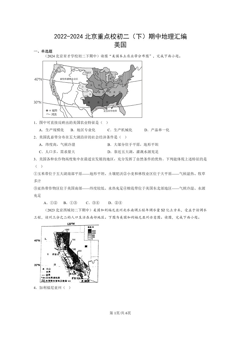 [地理]2022～2024北京重点校初二下学期期中真题分类汇编：美国第1页