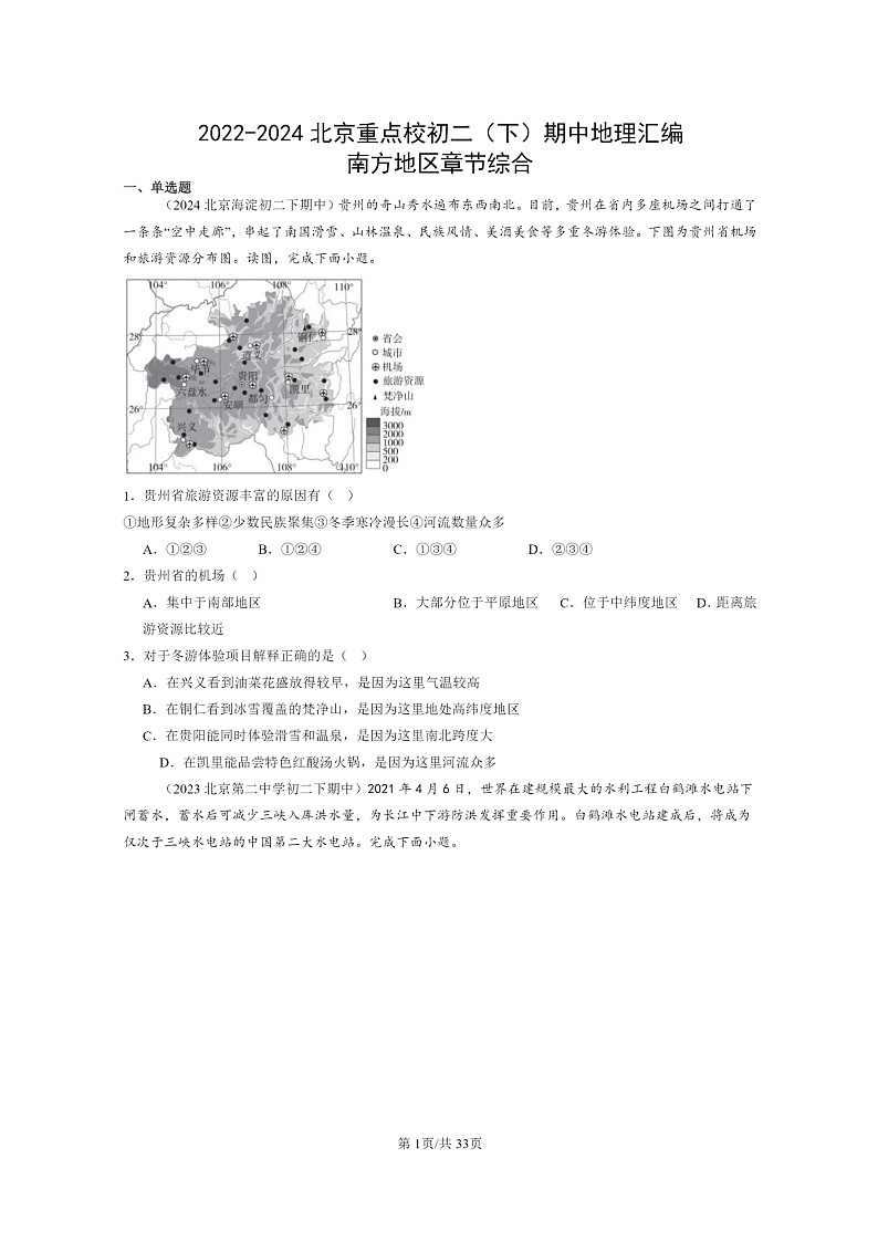 [地理]2022～2024北京重点校初二下学期期中真题分类汇编：南方地区章节综合01