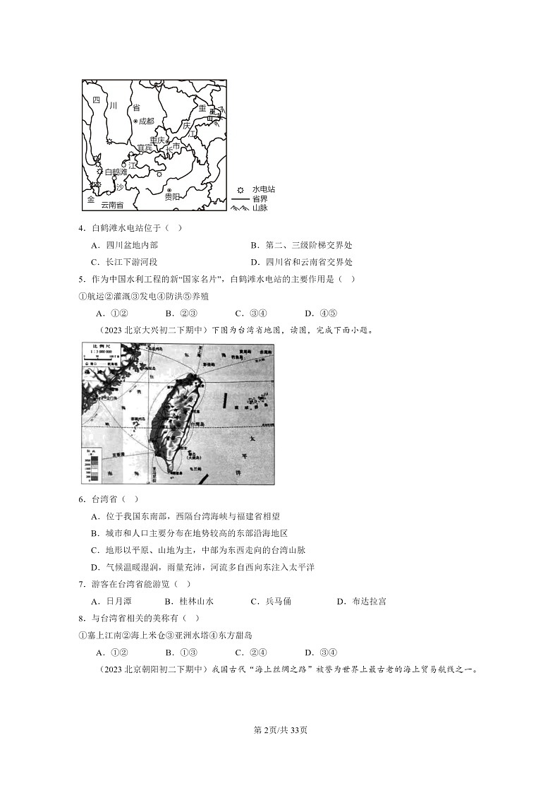 [地理]2022～2024北京重点校初二下学期期中真题分类汇编：南方地区章节综合02
