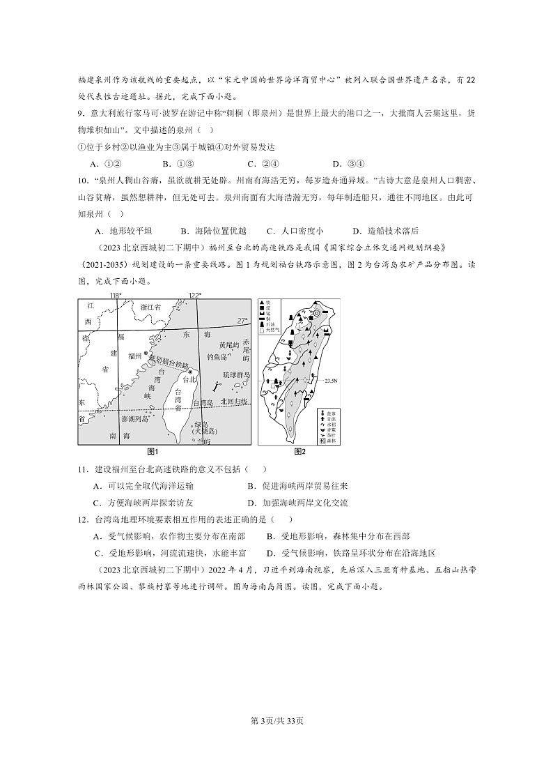 [地理]2022～2024北京重点校初二下学期期中真题分类汇编：南方地区章节综合03