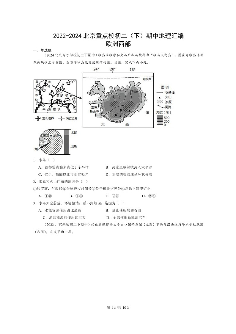 [地理]2022～2024北京重点校初二下学期期中真题分类汇编：欧洲西部第1页