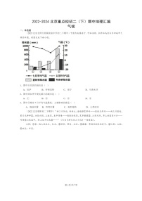 [地理]2022～2024北京重点校初二下学期期中真题分类汇编：气候