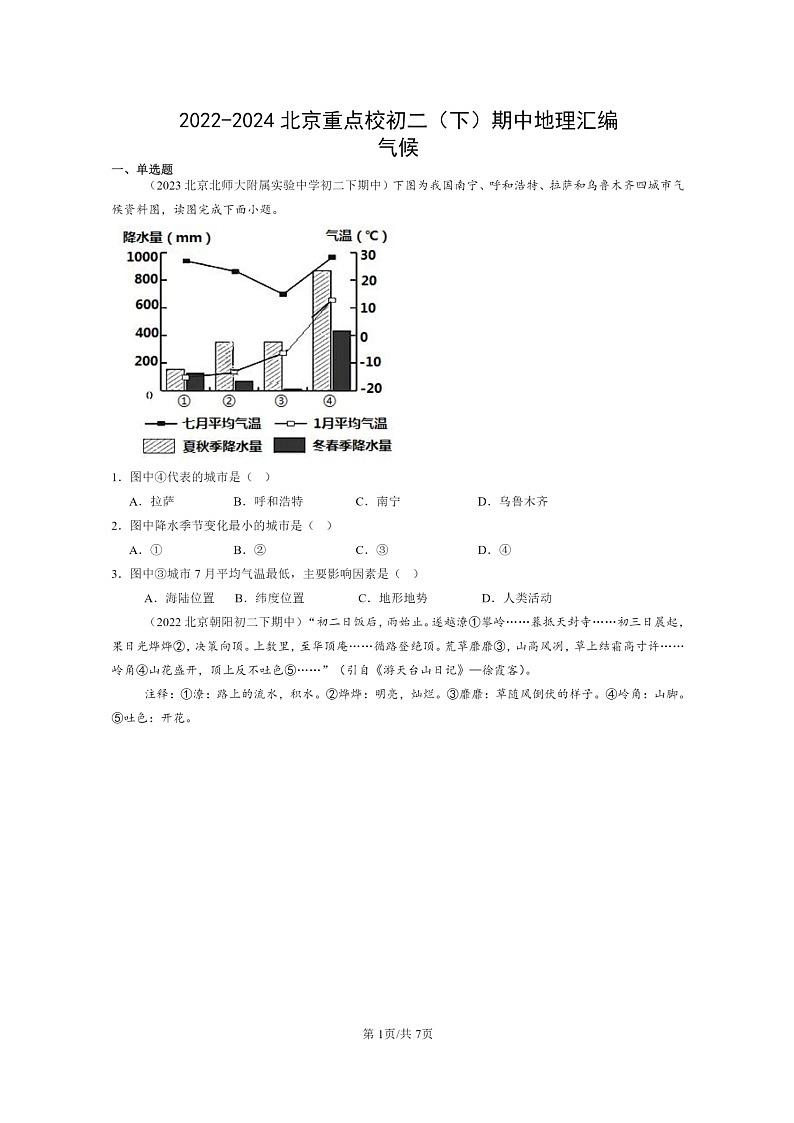 [地理]2022～2024北京重点校初二下学期期中真题分类汇编：气候第1页