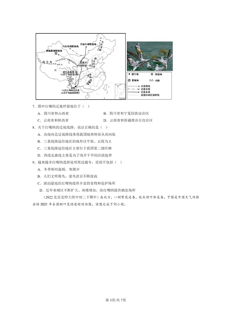 [地理]2022～2024北京重点校初二下学期期中真题分类汇编：气候第3页