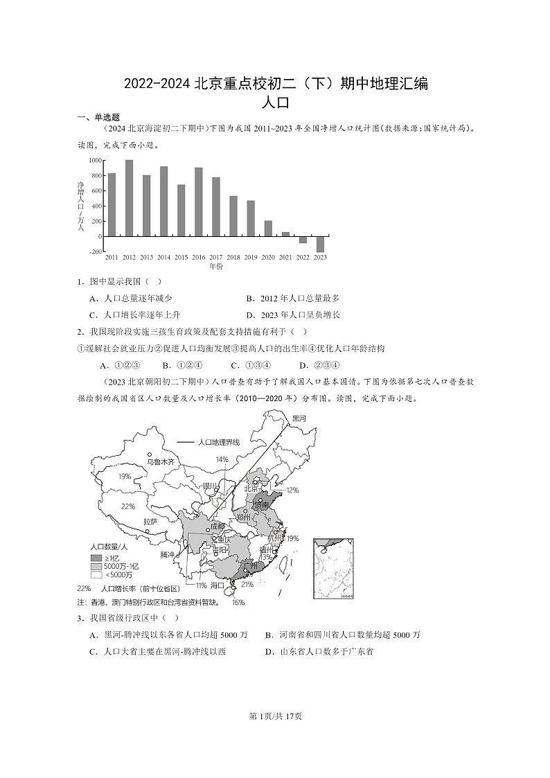 [地理]2022～2024北京重点校初二下学期期中真题分类汇编：人口01