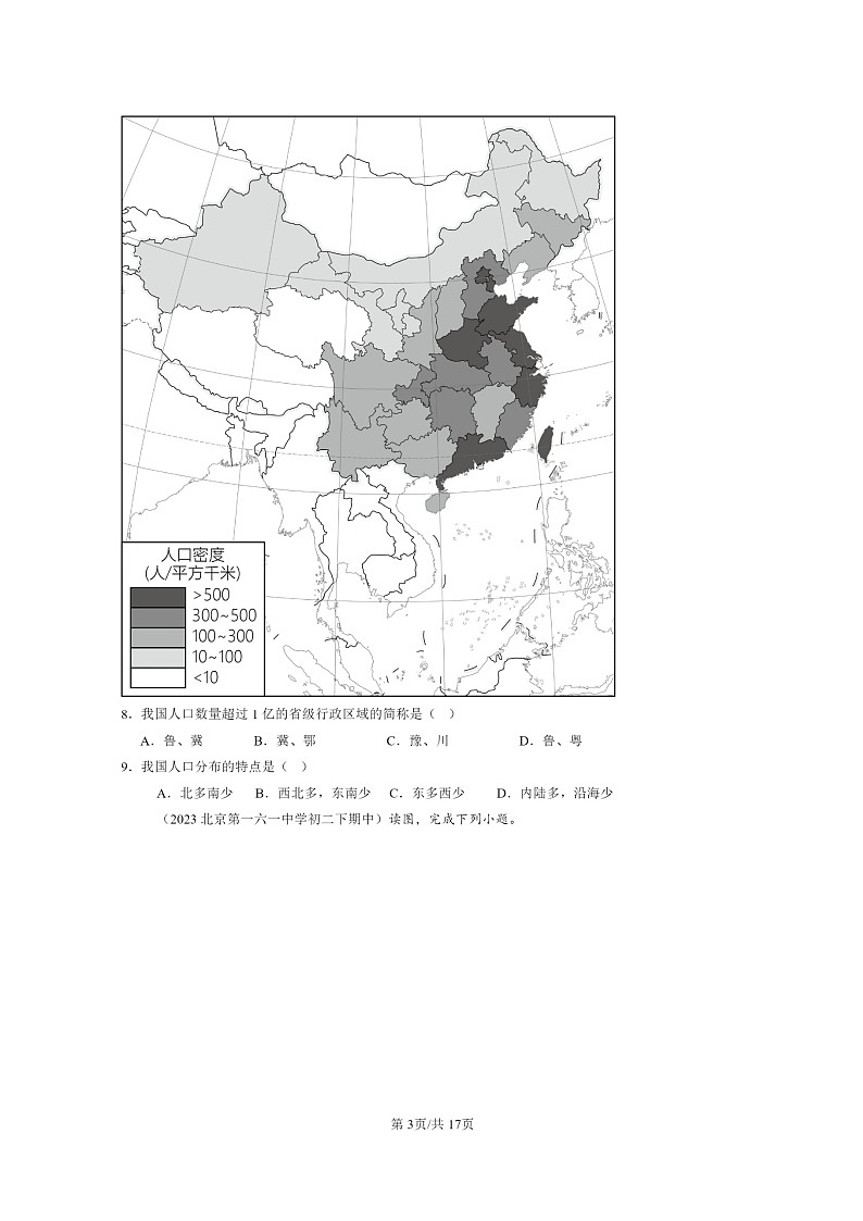 [地理]2022～2024北京重点校初二下学期期中真题分类汇编：人口03