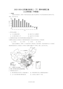 [地理]2022～2024北京重点校初二下学期期中真题分类汇编：人口和民族(中图版)