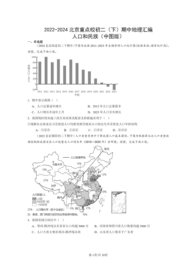 [地理]2022～2024北京重点校初二下学期期中真题分类汇编：人口和民族(中图版)第1页