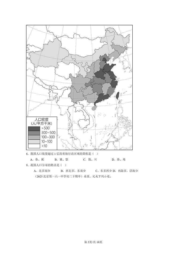 [地理]2022～2024北京重点校初二下学期期中真题分类汇编：人口和民族(中图版)第3页