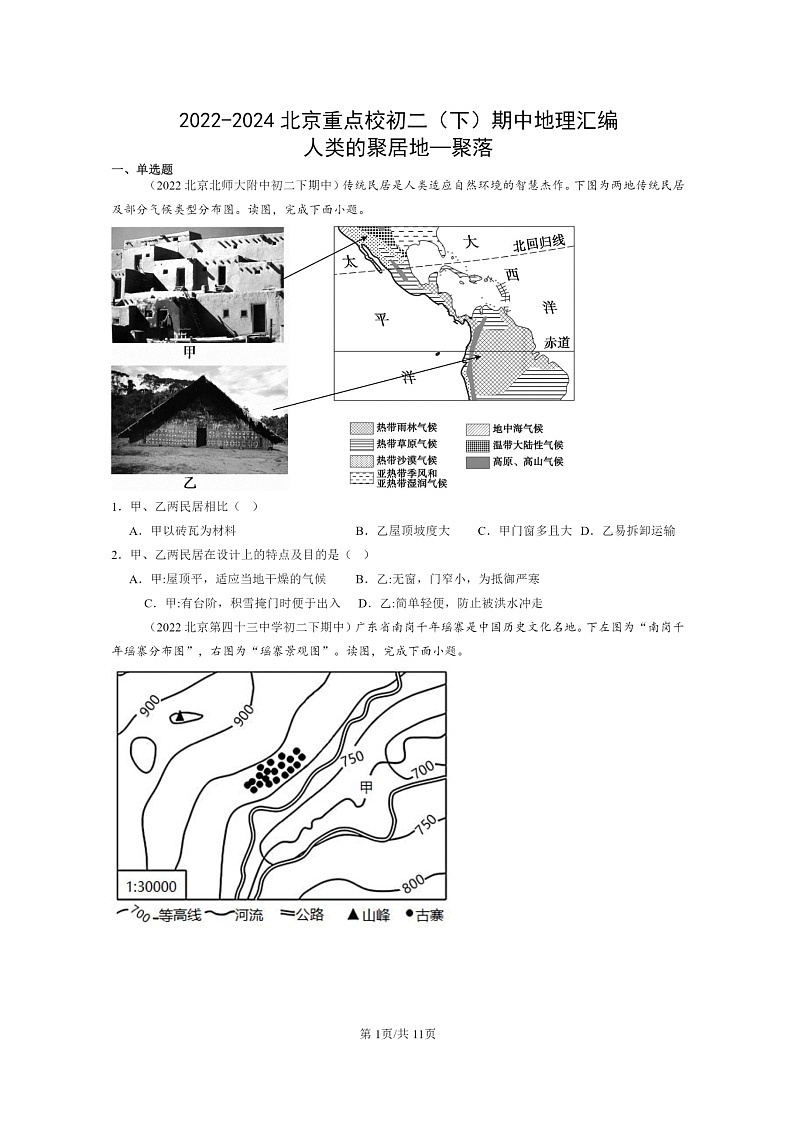 [地理]2022～2024北京重点校初二下学期期中真题分类汇编：人类的聚居地—聚落第1页