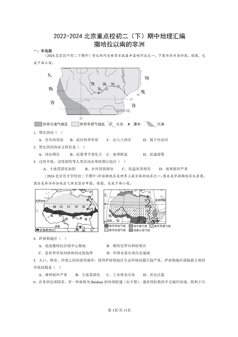 [地理]2022～2024北京重点校初二下学期期中真题分类汇编：撒哈拉以南的非洲第1页
