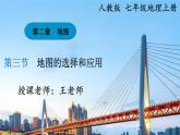 2024-2025学年人教版七年级地理上册课件 第二章第三节《地图的选择和应用》