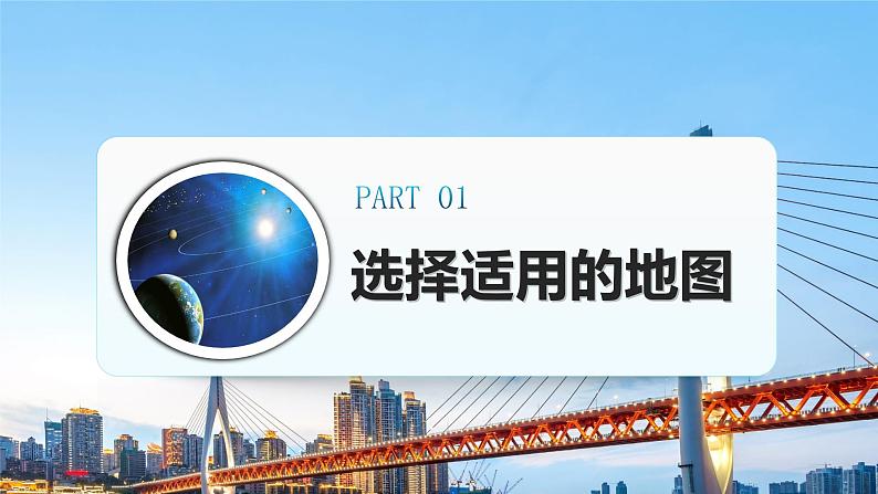 2024-2025学年人教版七年级地理上册课件 第二章第三节《地图的选择和应用》05