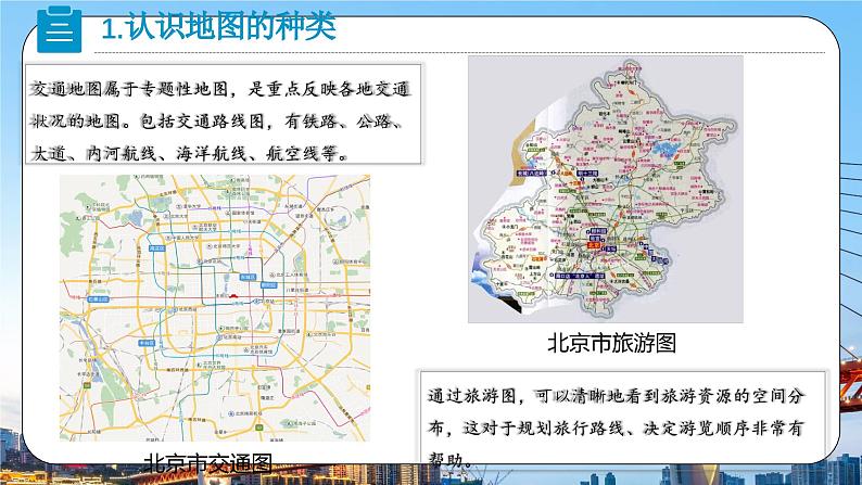 2024-2025学年人教版七年级地理上册课件 第二章第三节《地图的选择和应用》08