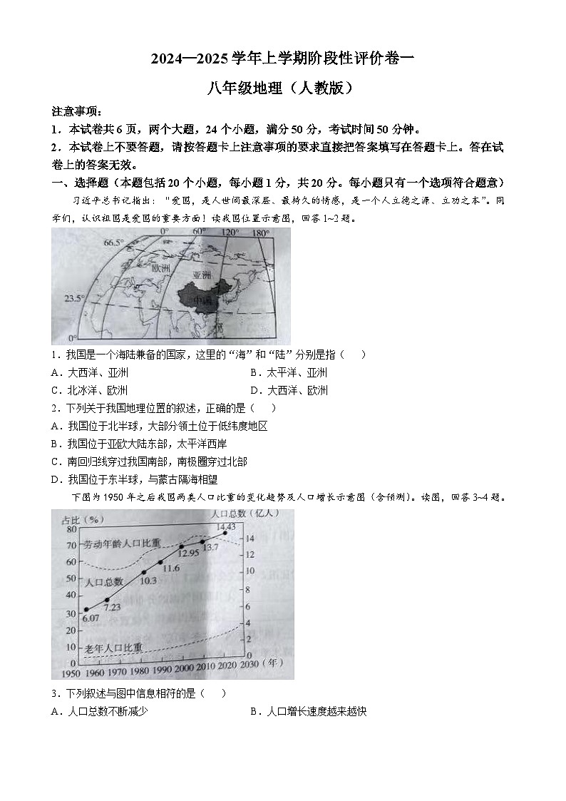河南省南阳市南召县四棵树乡第一初级中学2024-2025学年八年级上学期10月月考地理试题(无答案)第1页