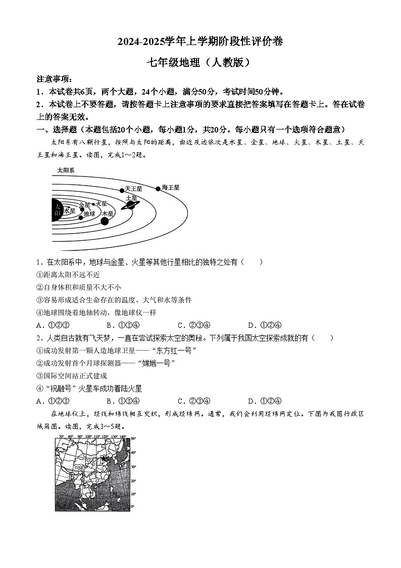 河南省南阳市南召县2024-2025学年七年级上学期10月月考地理试题(无答案)第1页