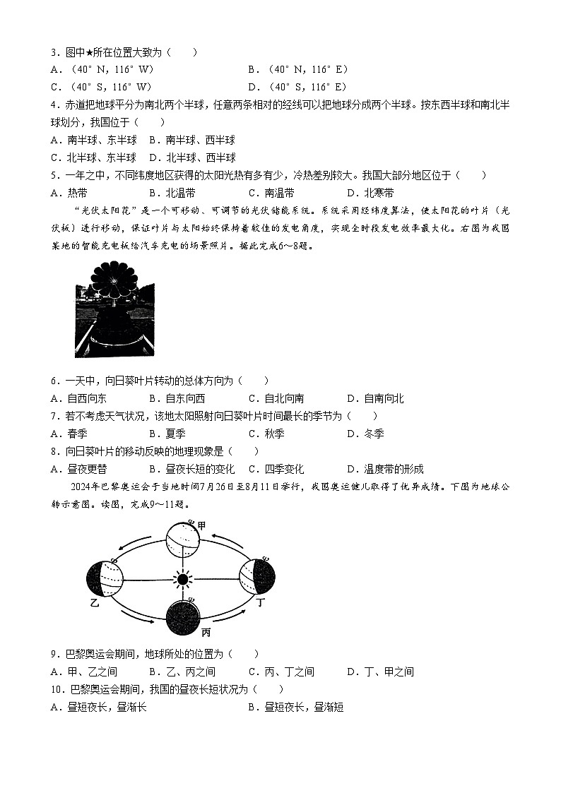 河南省南阳市南召县2024-2025学年七年级上学期10月月考地理试题(无答案)第2页