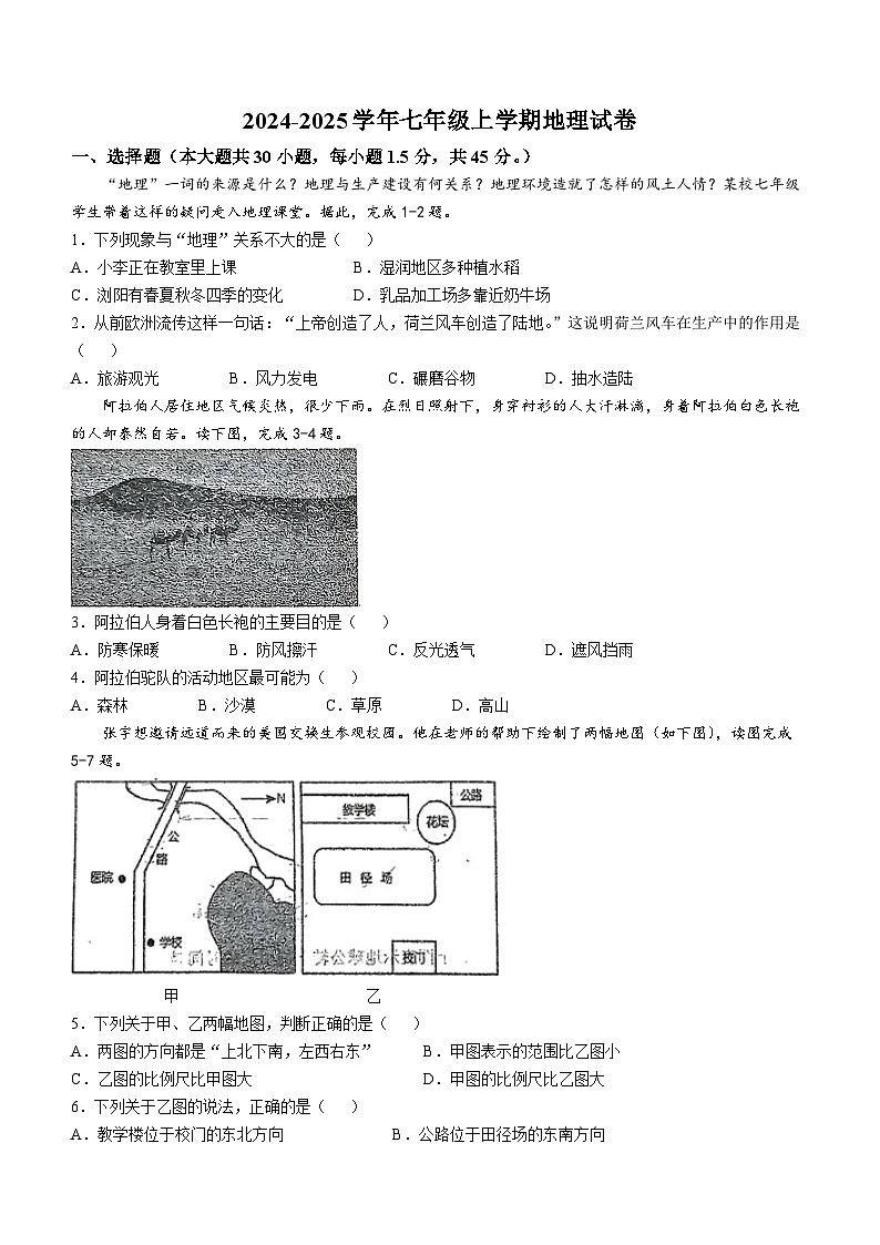 河北省衡水市第七中学2024-2025学年七年级上学期10月月考地理试题(无答案)第1页