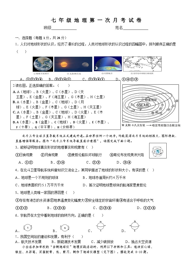 江西省吉安市青原区城北学校2024-2025学年七年级上学期第一次月考地理试卷第1页