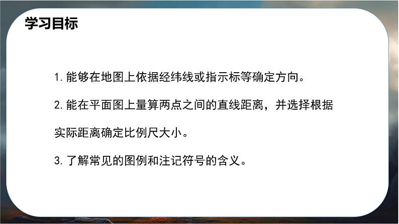 2024-2025学年星球版七年级地理上册课件 3.第三章  地图与地理信息技术 1.第一节  地图的基本要素第5页