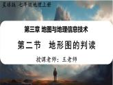 2024-2025学年星球版七年级地理上册课件 3.第三章  地图与地理信息技术 2.第二节  地形图的判读