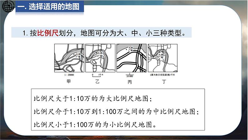 2024-2025学年星球版七年级地理上册课件 3.第三章  地图与地理信息技术 3.第三节  地图与卫星导航系统的应用第4页