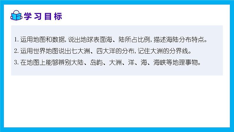 【湘教新版】7上第三章 第一节 《世界的海陆分布》教学课件第2页