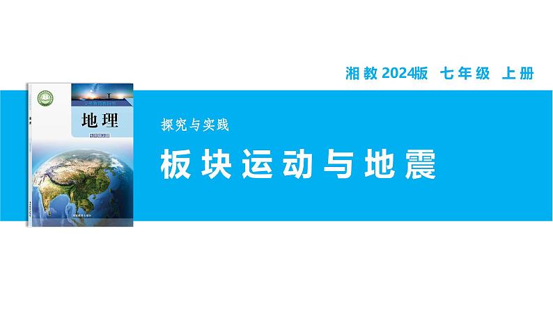 【湘教新版】7上第三章 探究与实践 《板块运动与地震》教学课件第1页