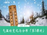 【核心素养】人教版（2024）初中地理七年级上册4.2气温的变化与分布（第1课时）课件