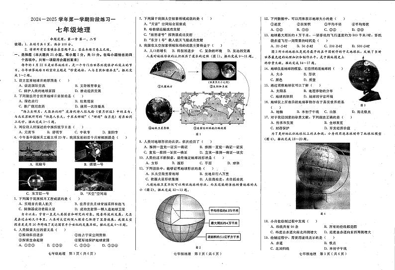 河北省邢台市经济开发区思源教育集团2024-2025学年七年级上学期9月月考地理试卷第1页