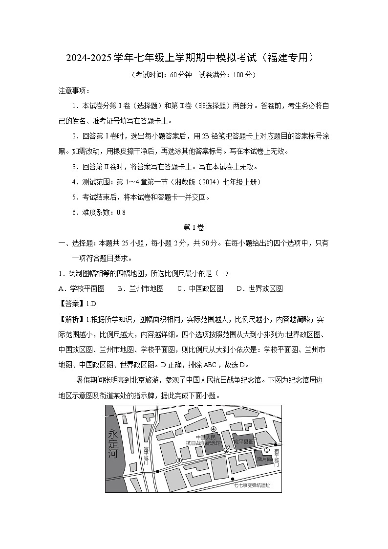 [地理][期中]2024-2025学年七年级上学期期中模拟考试(福建专用)(解析版)第1页